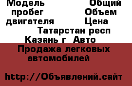  › Модель ­ Mazda 3 › Общий пробег ­ 91 500 › Объем двигателя ­ 105 › Цена ­ 390 000 - Татарстан респ., Казань г. Авто » Продажа легковых автомобилей   